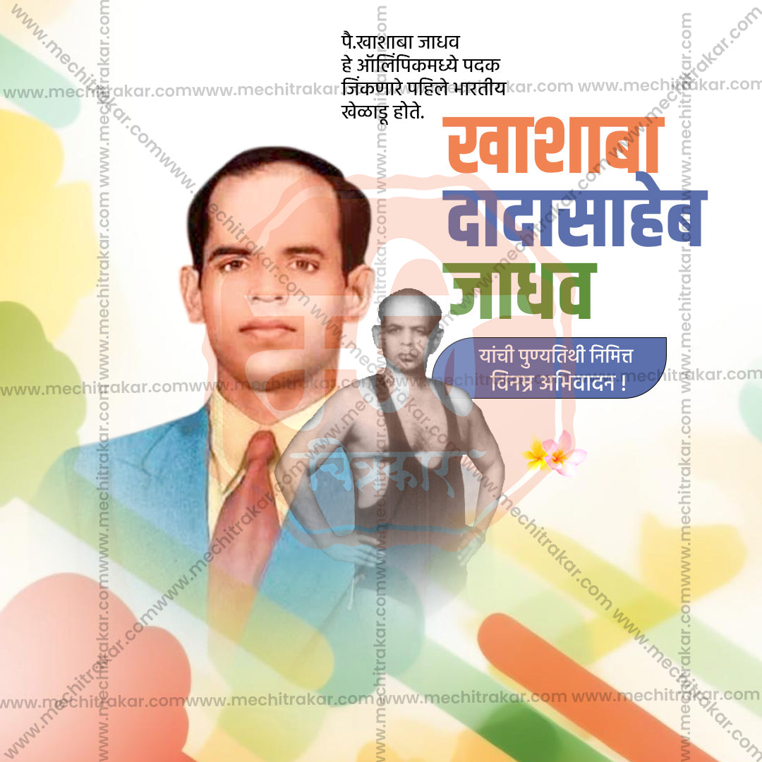 Khashaba Jadhav Punytithi