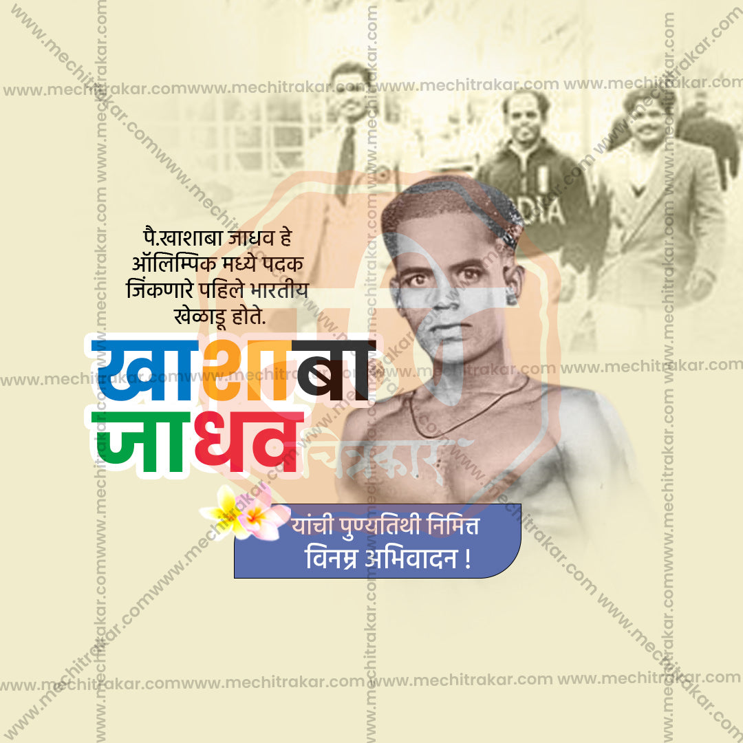 Khashaba Jadhav Punytithi