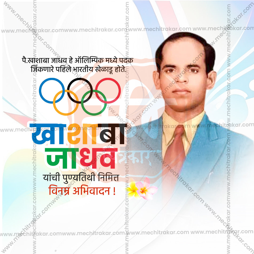 Khashaba Jadhav Punytithi