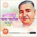 krantisinha nana patil Jayanti