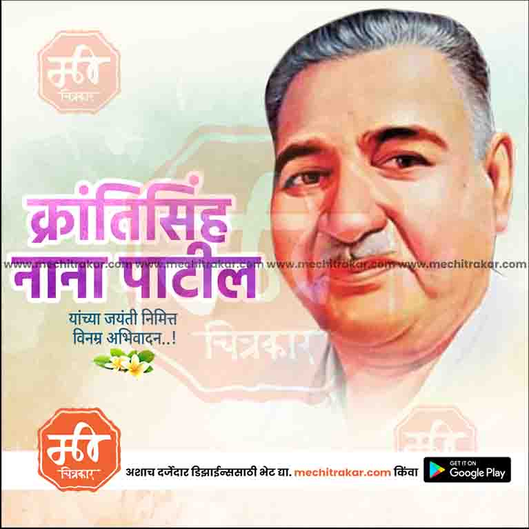 krantisinha nana patil Jayanti