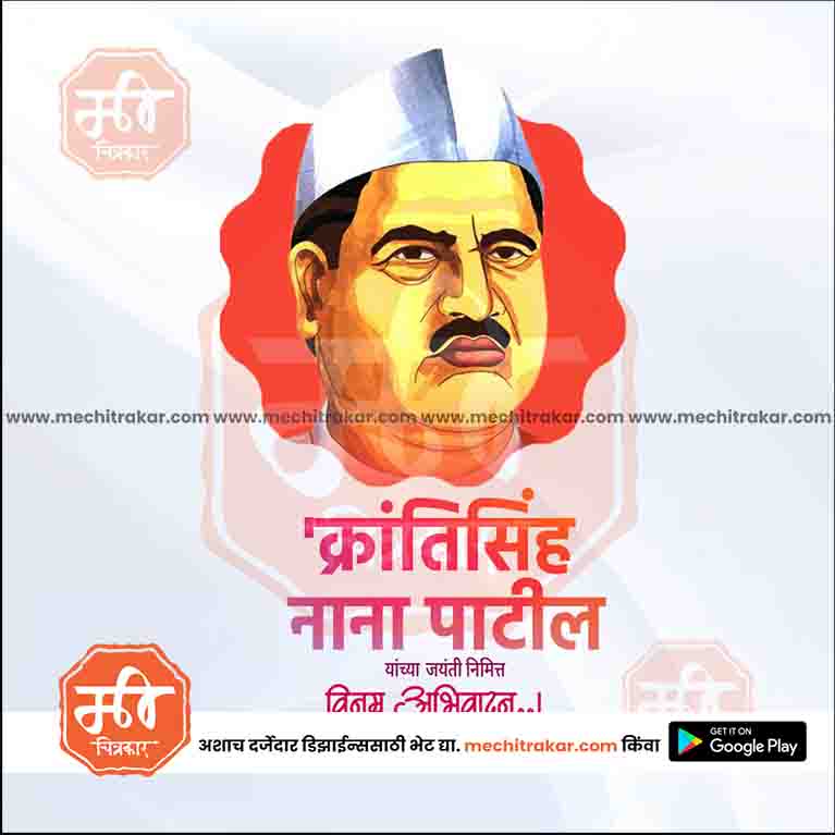 krantisinha nana patil Jayanti