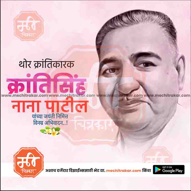krantisinha nana patil Jayanti