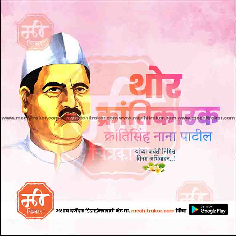 krantisinha nana patil Jayanti