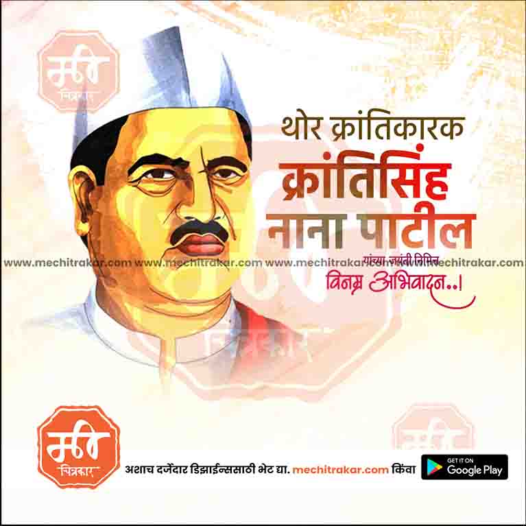 krantisinha nana patil Jayanti