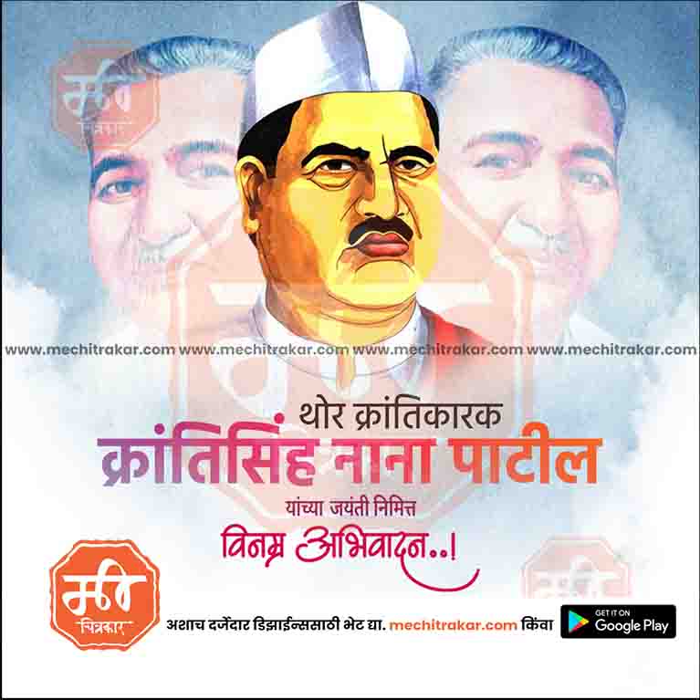 krantisinha nana patil Jayanti
