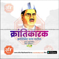 krantisinha nana patil Jayanti