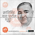 krantisinha nana patil Jayanti