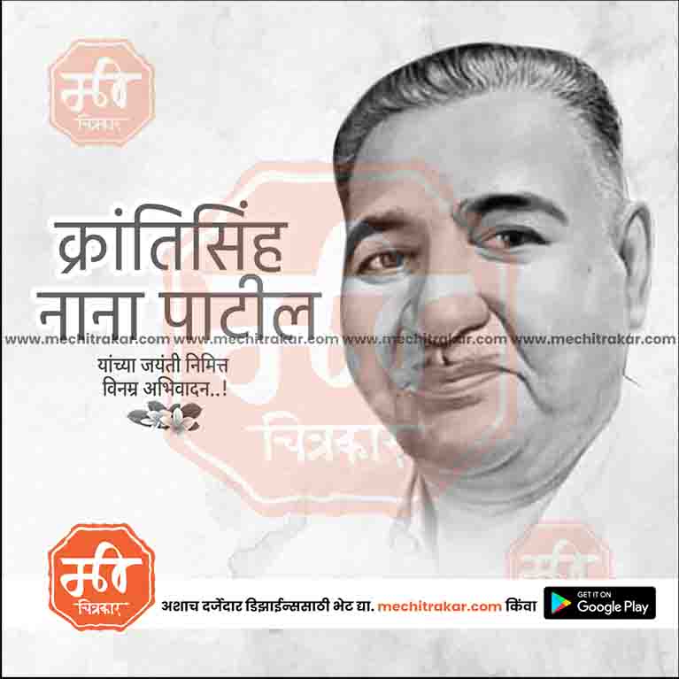 krantisinha nana patil Jayanti
