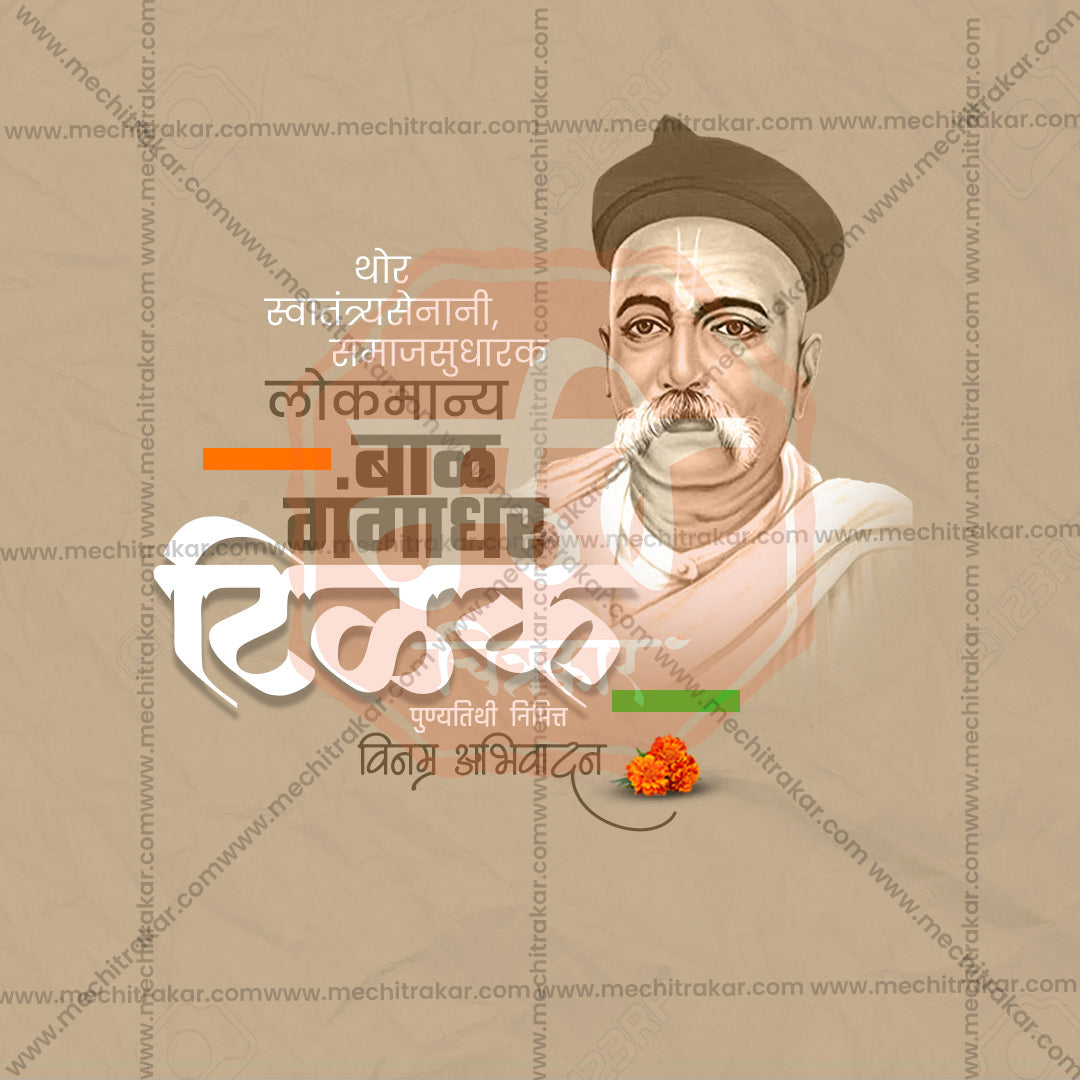 Lokmanya Tilak Punytithi