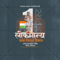 Lokmanya Tilak Punytithi