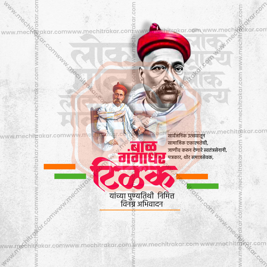 Lokmanya Tilak Punytithi