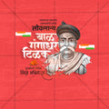 Lokmanya Tilak Punytithi