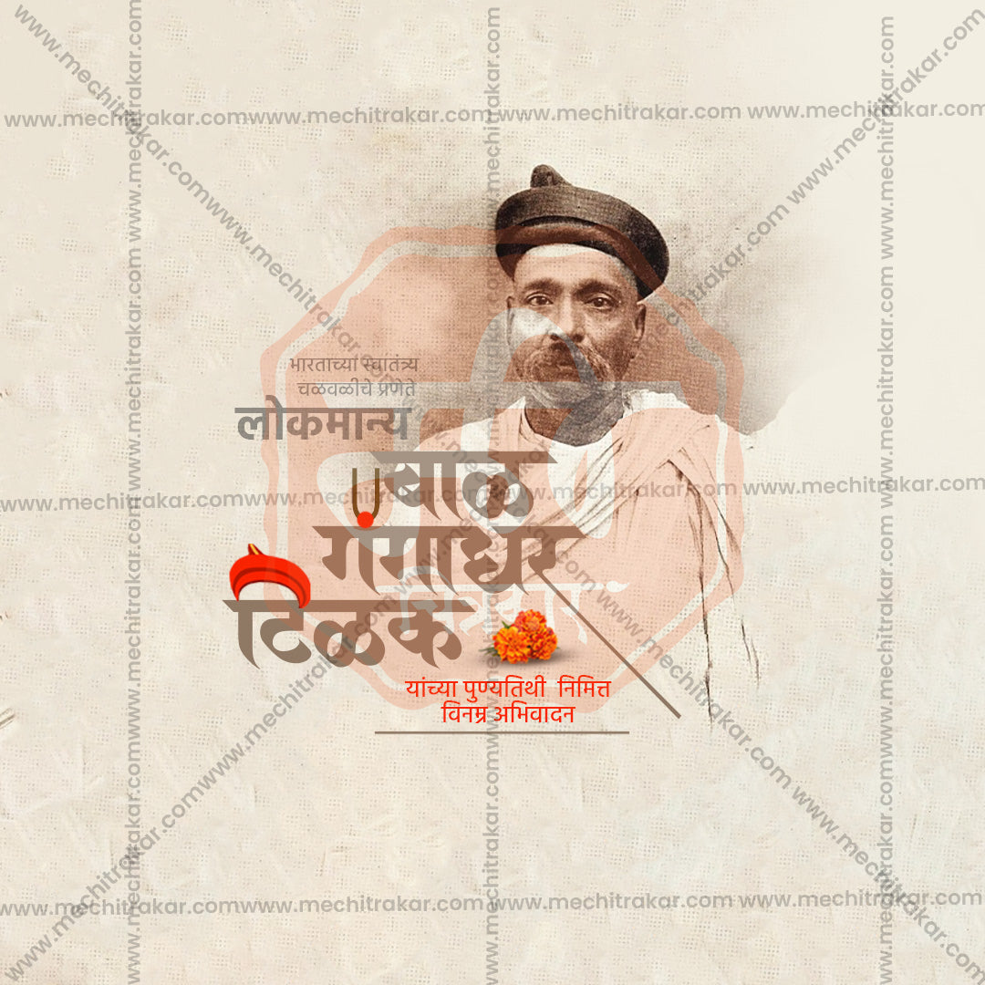 Lokmanya Tilak Punytithi