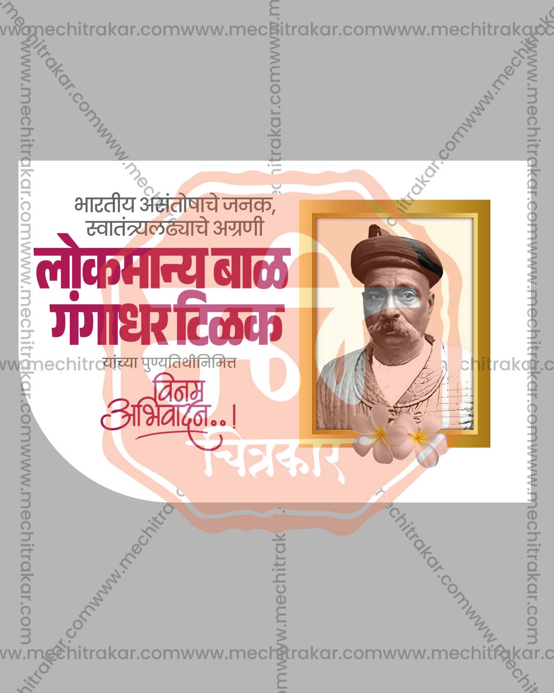White cream soft editable PSD template for lokmanya tilak punyatithi social media banner