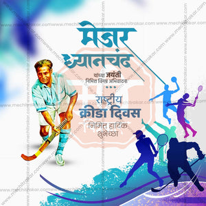 राष्ट्रीय खेल दिवस