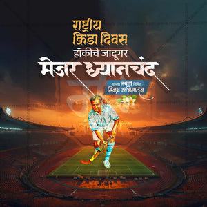राष्ट्रीय खेल दिवस