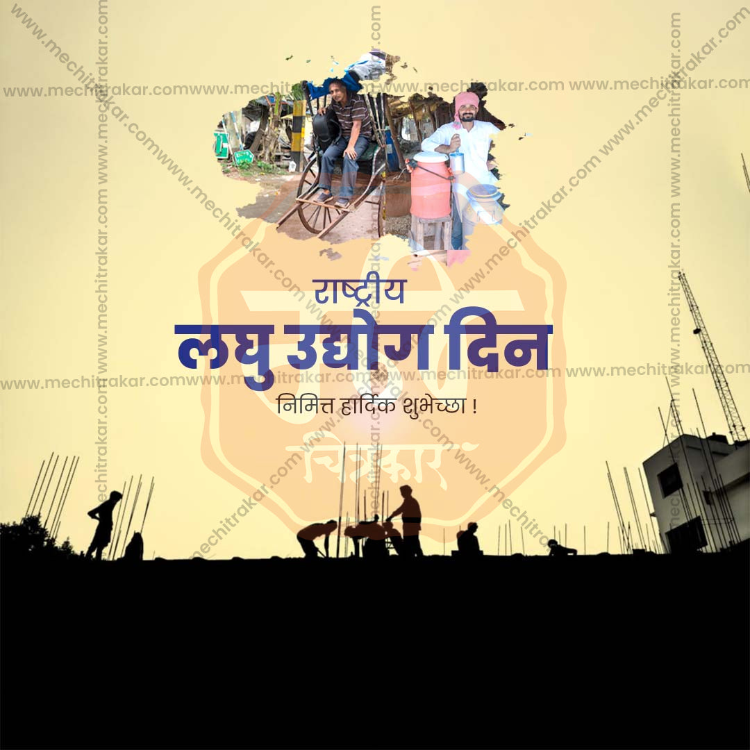 राष्ट्रीय लघु उद्योग दिवस