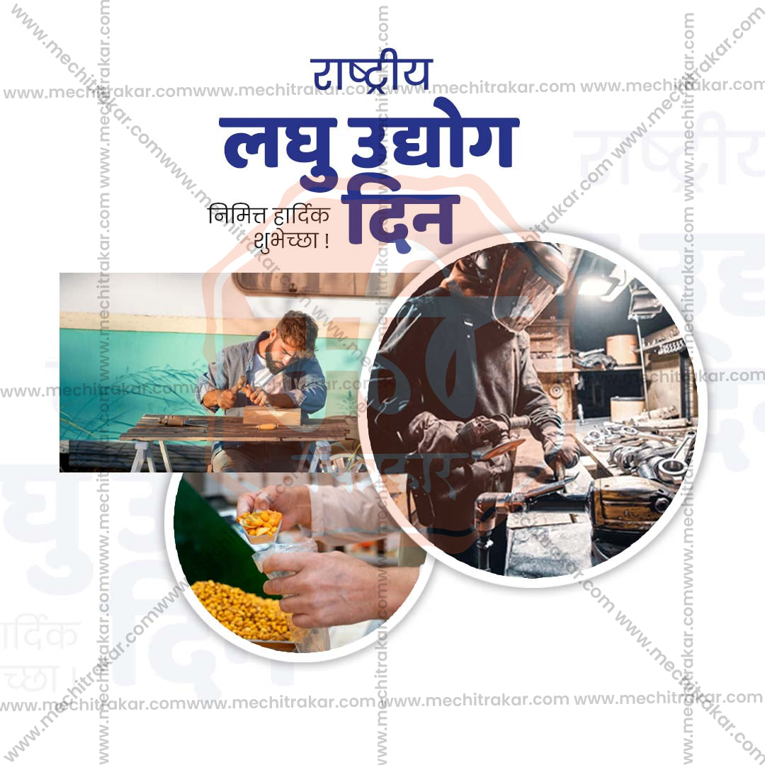 राष्ट्रीय लघु उद्योग दिवस