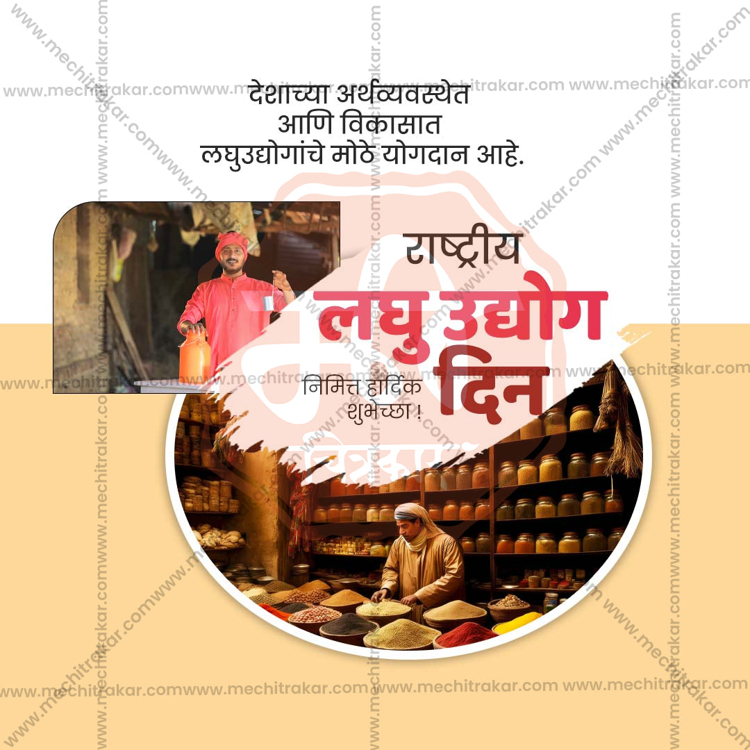 राष्ट्रीय लघु उद्योग दिवस
