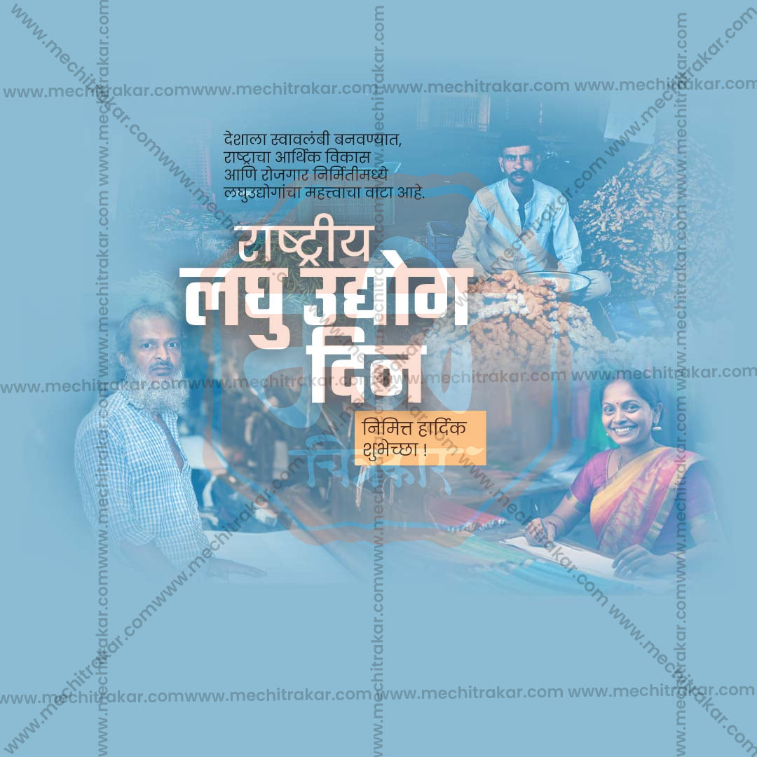 राष्ट्रीय लघु उद्योग दिवस