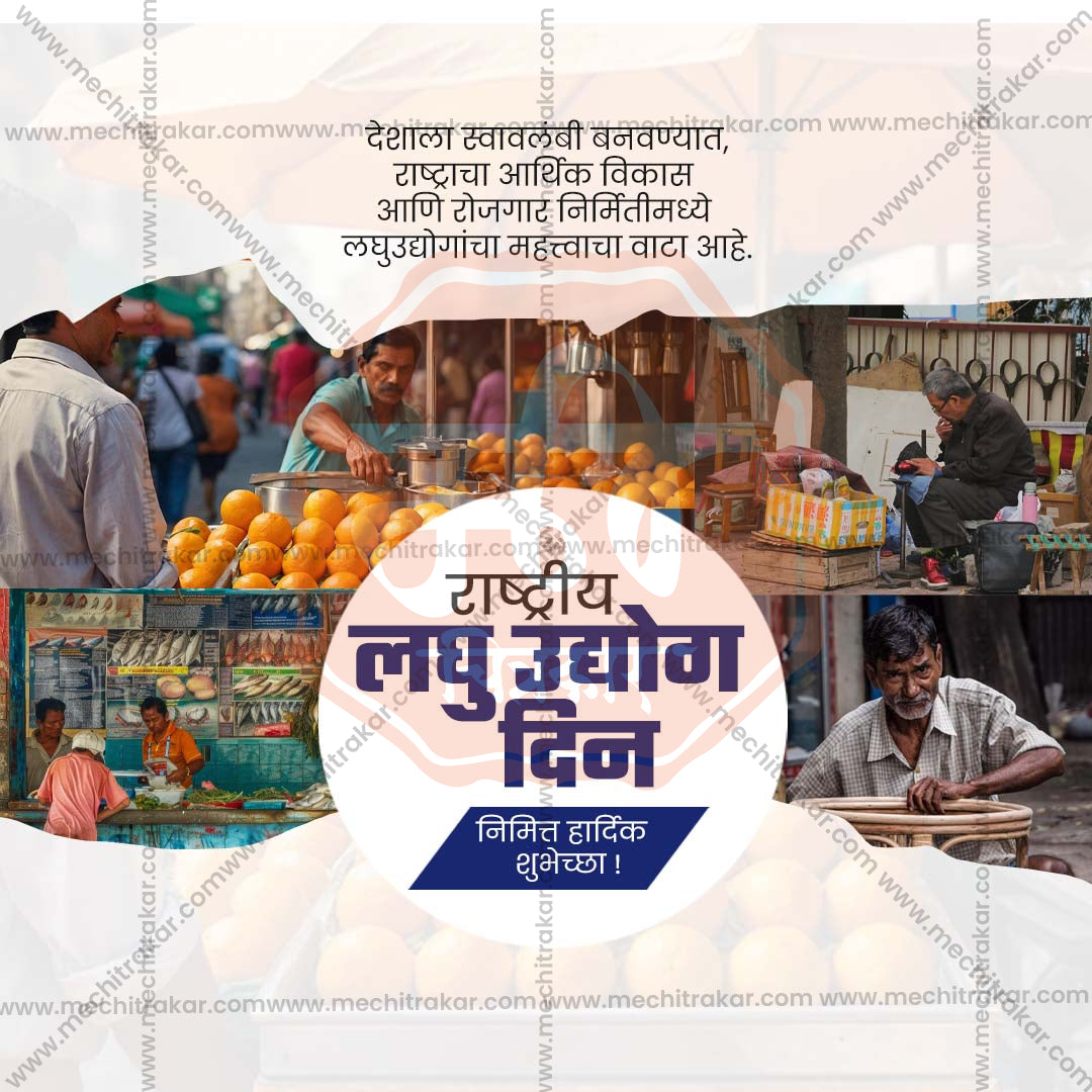 राष्ट्रीय लघु उद्योग दिवस