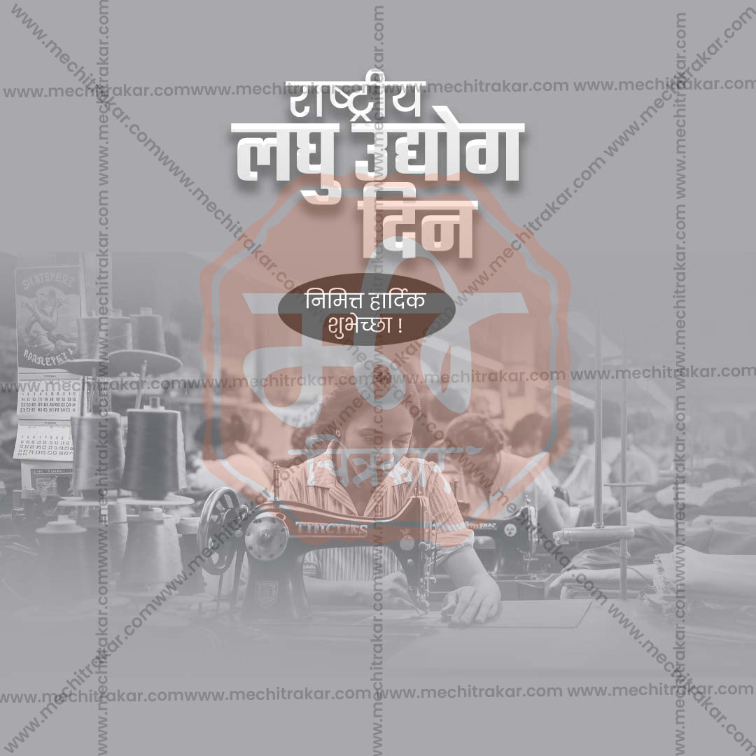 राष्ट्रीय लघु उद्योग दिवस