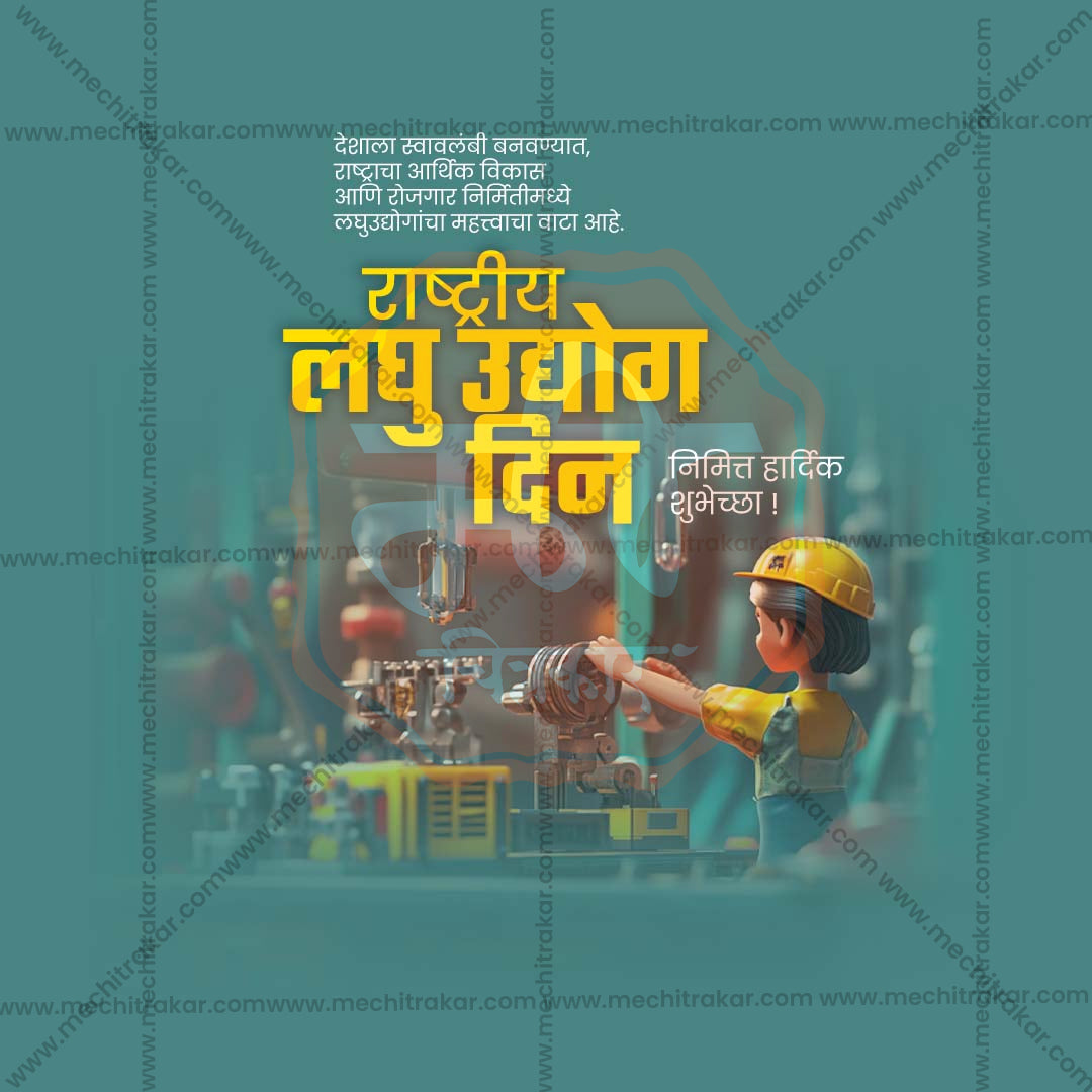 राष्ट्रीय लघु उद्योग दिवस