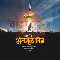 National Space Day (Rashtriya Antral Din)