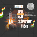 राष्ट्रीय अंतराळ दिन