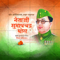 Netaji Subhashchandra Bhose Punyatithi
