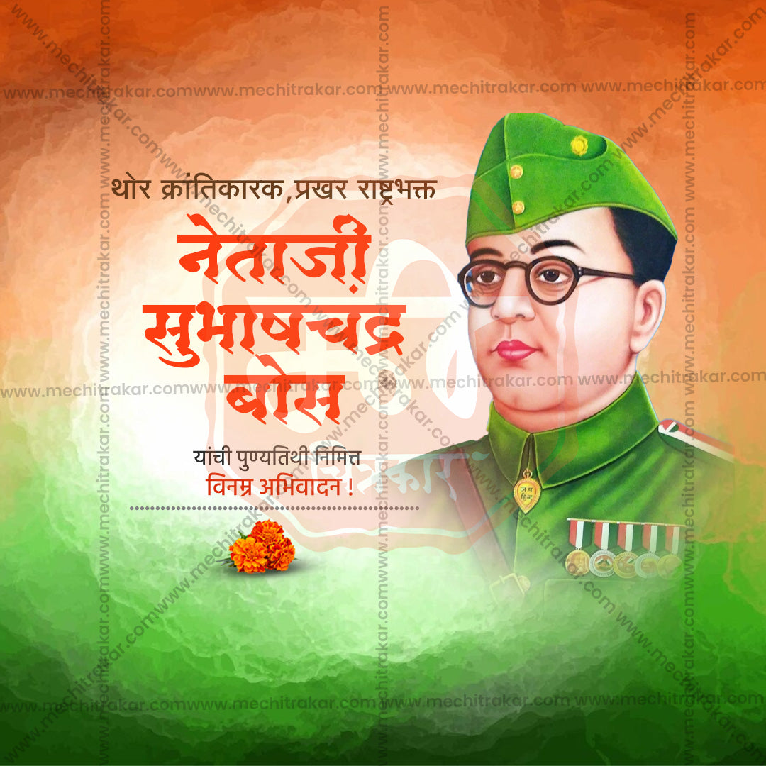 नेताजी सुभाषचंद्र बोस पुण्य तिथि