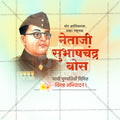नेताजी सुभाषचंद्र बोस पुण्य तिथि