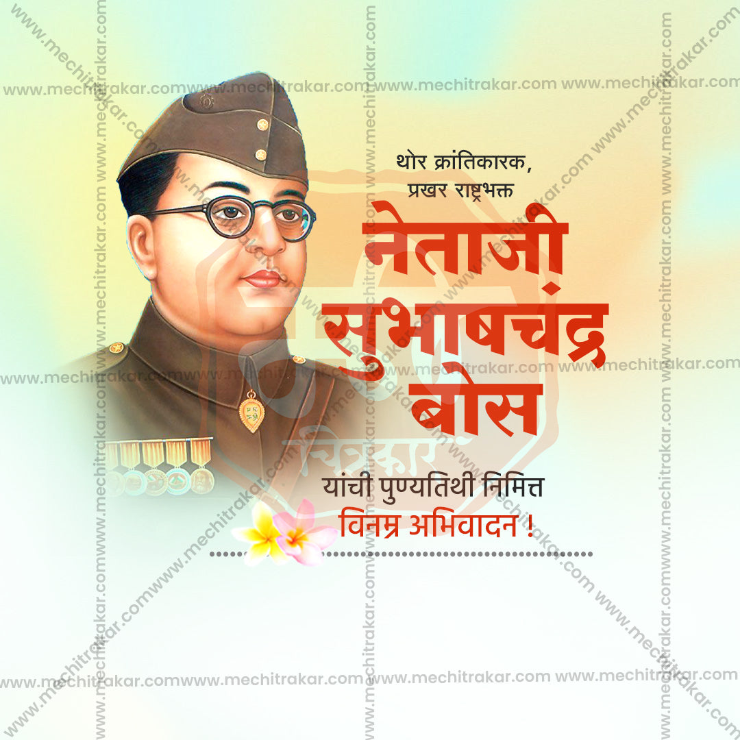 नेताजी सुभाषचंद्र बोस पुण्य तिथि