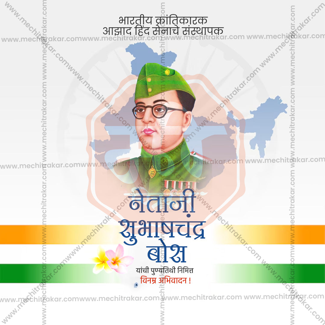 नेताजी सुभाषचंद्र बोस पुण्य तिथि
