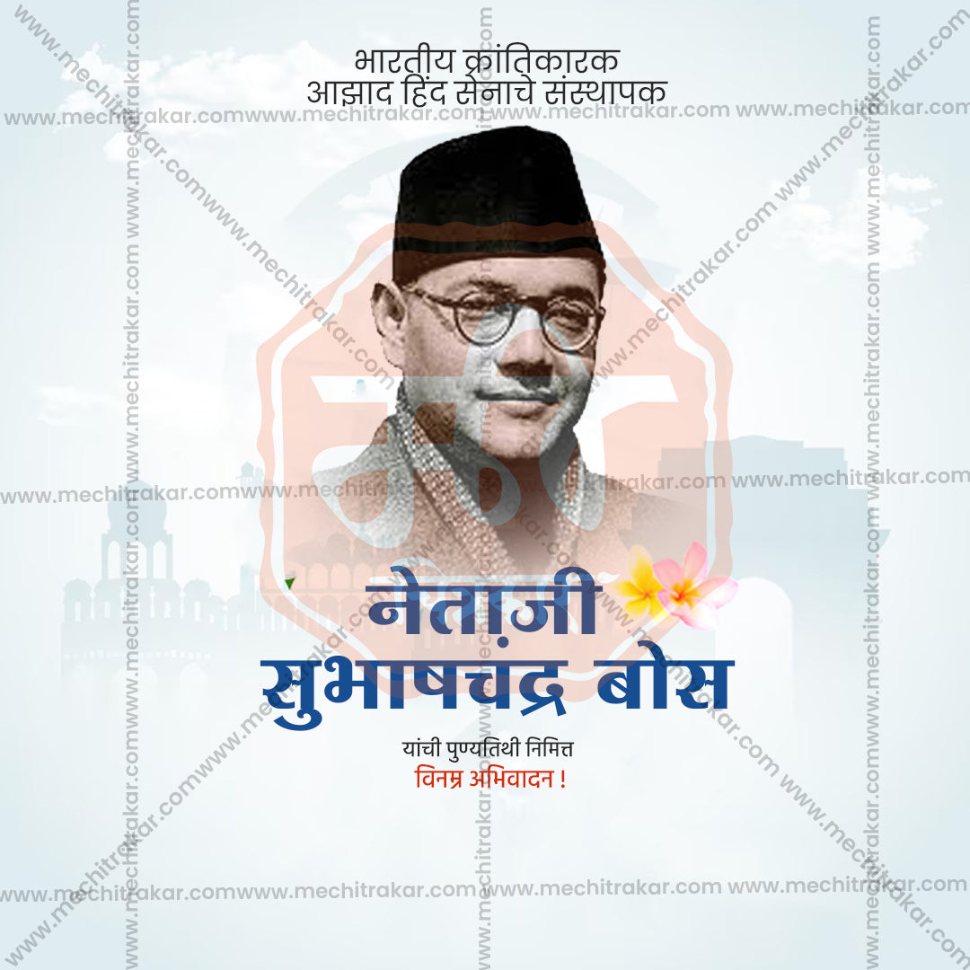 नेताजी सुभाषचंद्र बोस पुण्य तिथि