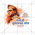 नेताजी सुभाषचंद्र बोस पुण्यतिथी