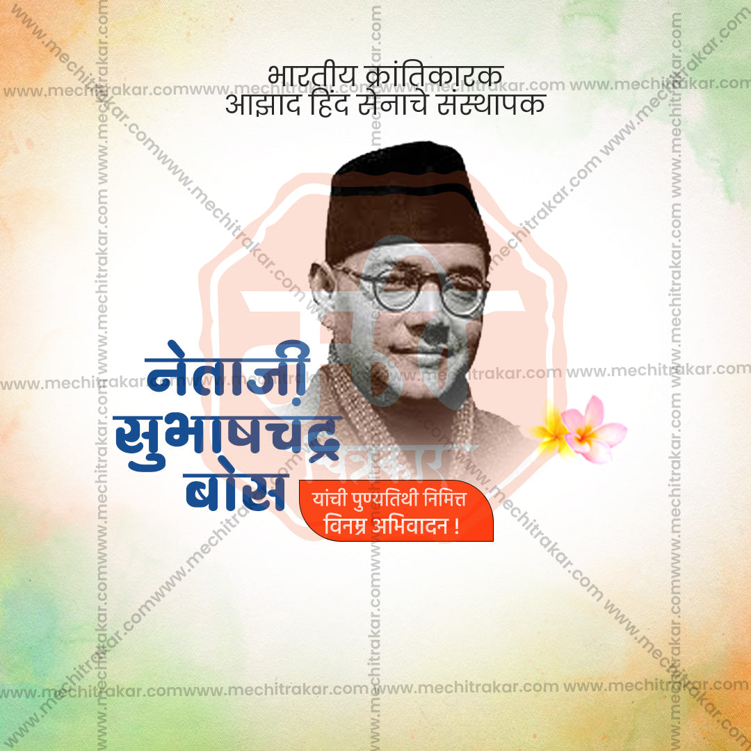 नेताजी सुभाषचंद्र बोस पुण्य तिथि