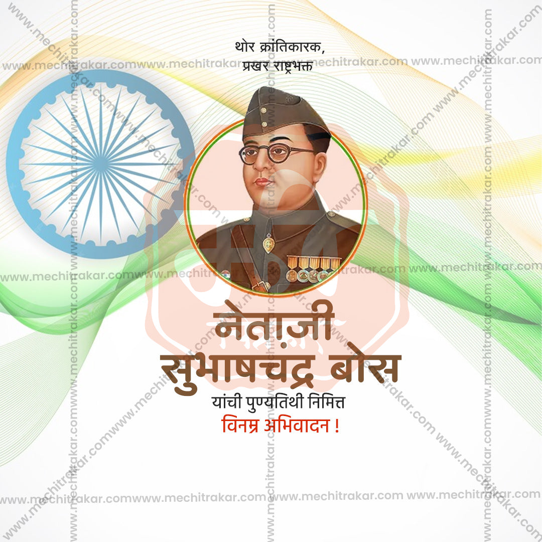 नेताजी सुभाषचंद्र बोस पुण्य तिथि