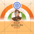 नेताजी सुभाषचंद्र बोस पुण्य तिथि