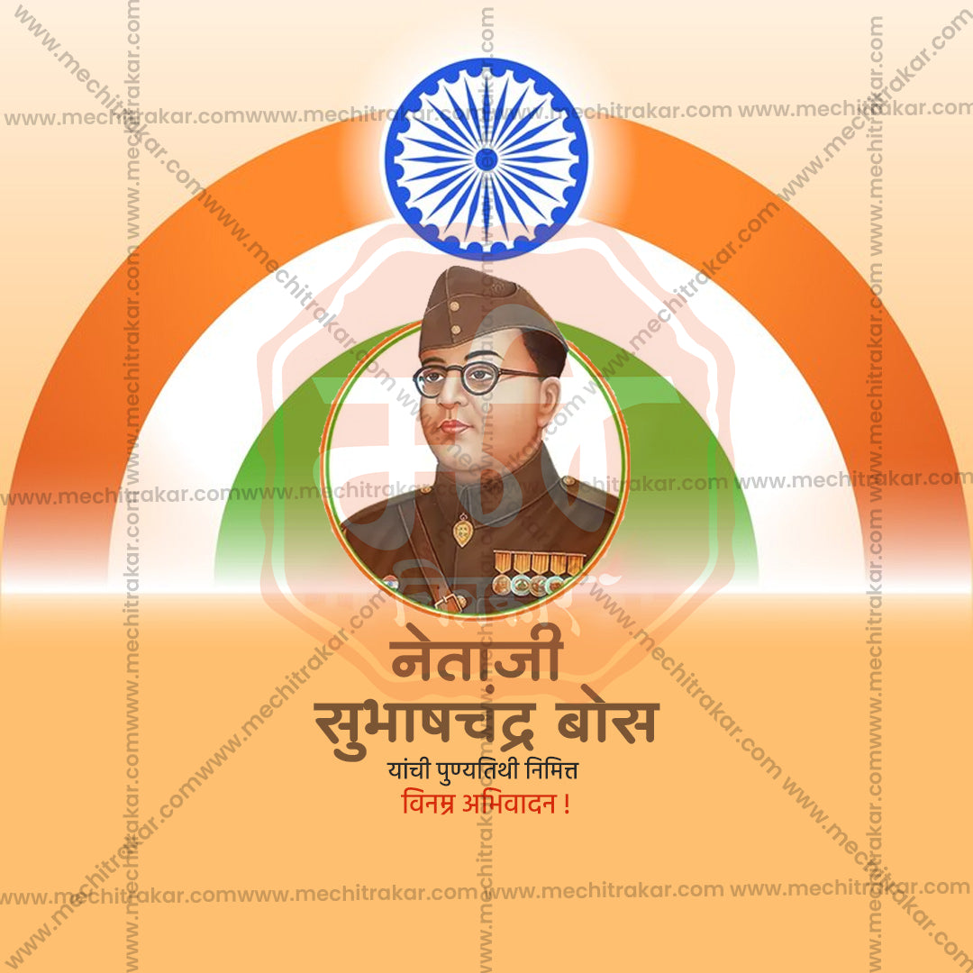 नेताजी सुभाषचंद्र बोस पुण्य तिथि