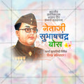 नेताजी सुभाषचंद्र बोस पुण्यतिथी