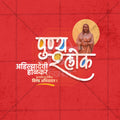 Ahilyadevi Holakar Punytithi