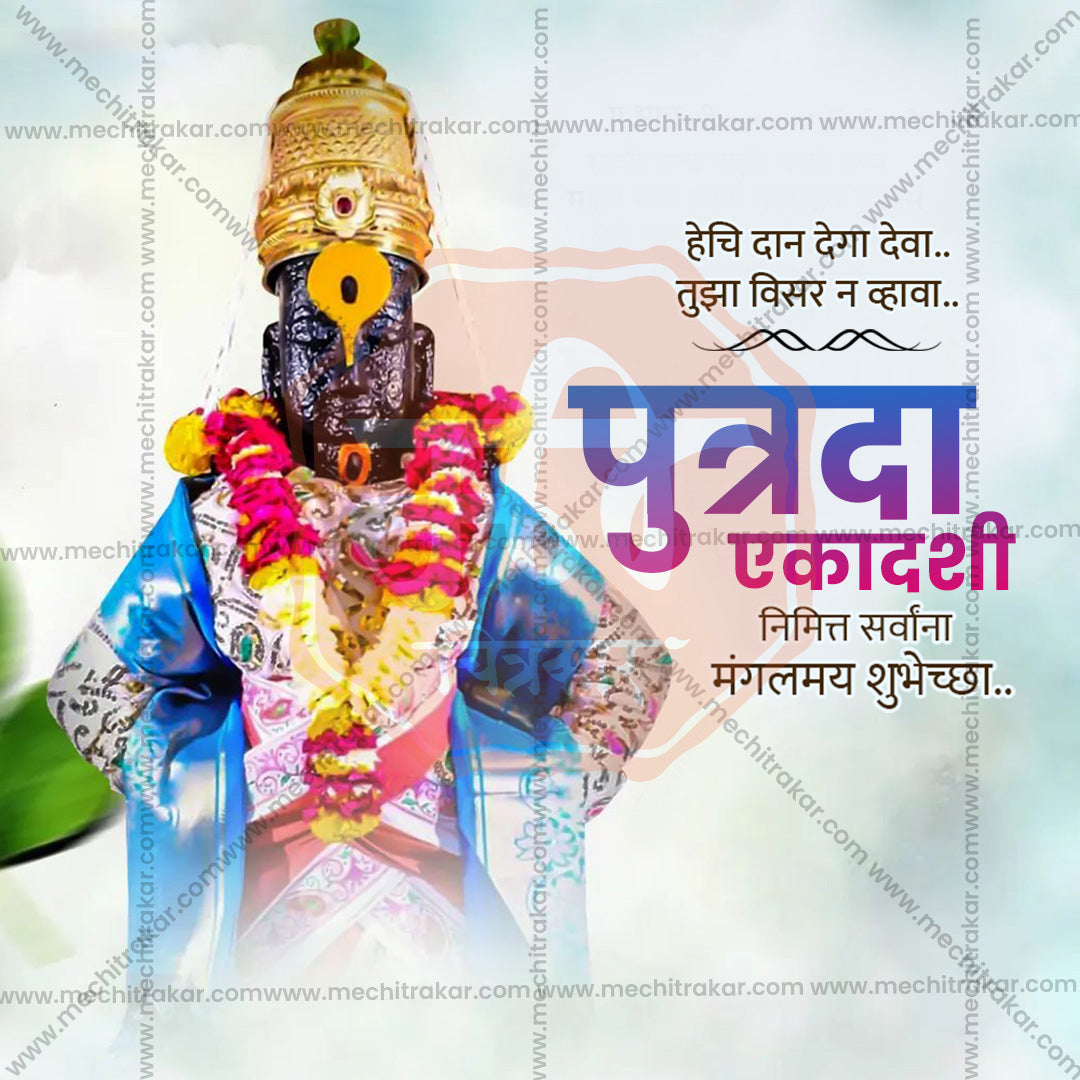 पुत्रदा एकादशी