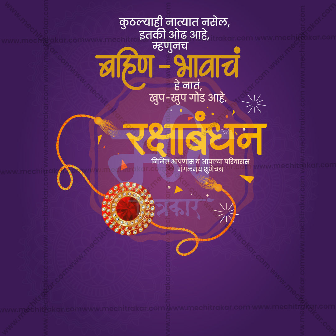 रक्षाबंधन