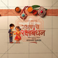 रक्षाबंधन