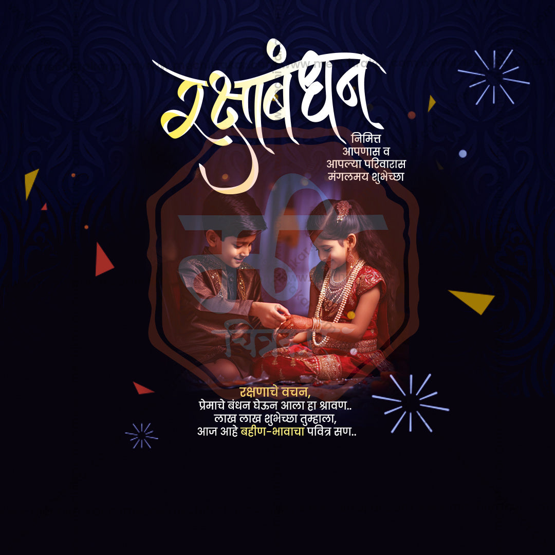 रक्षाबंधन
