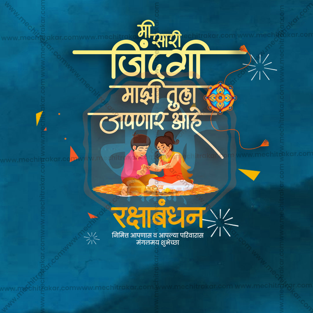 रक्षाबंधन