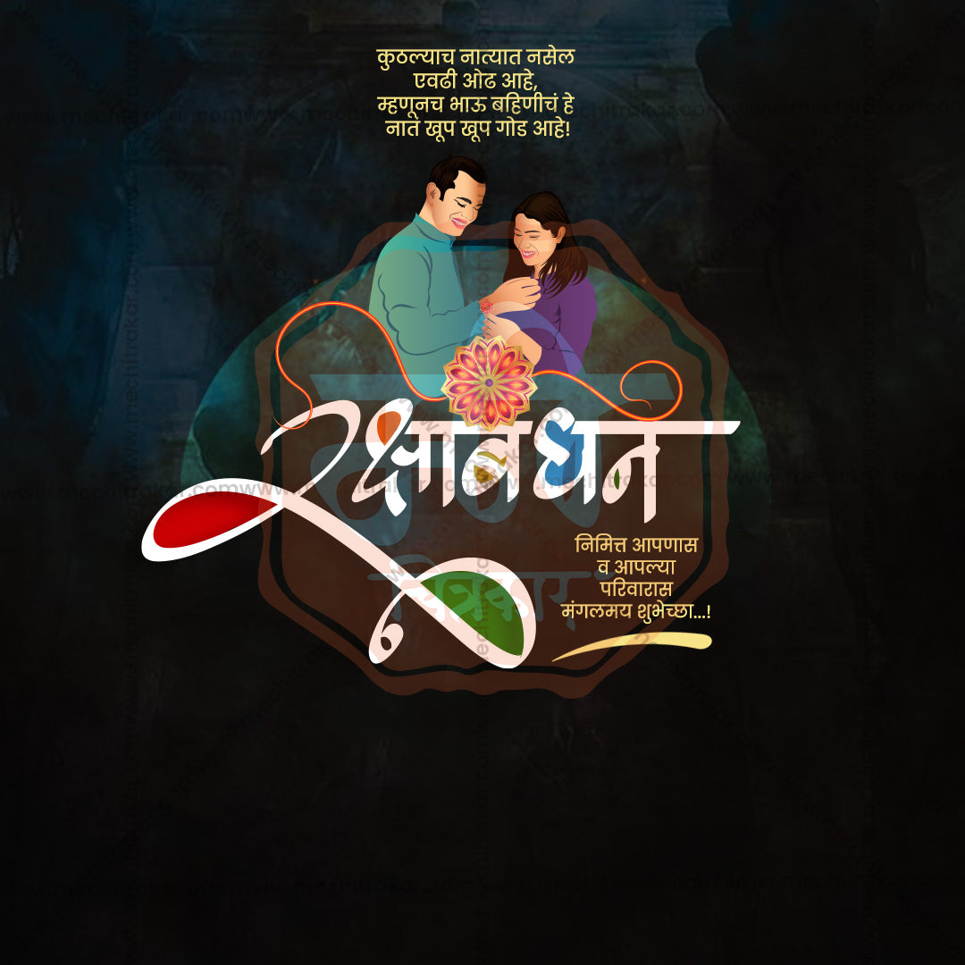रक्षाबंधन