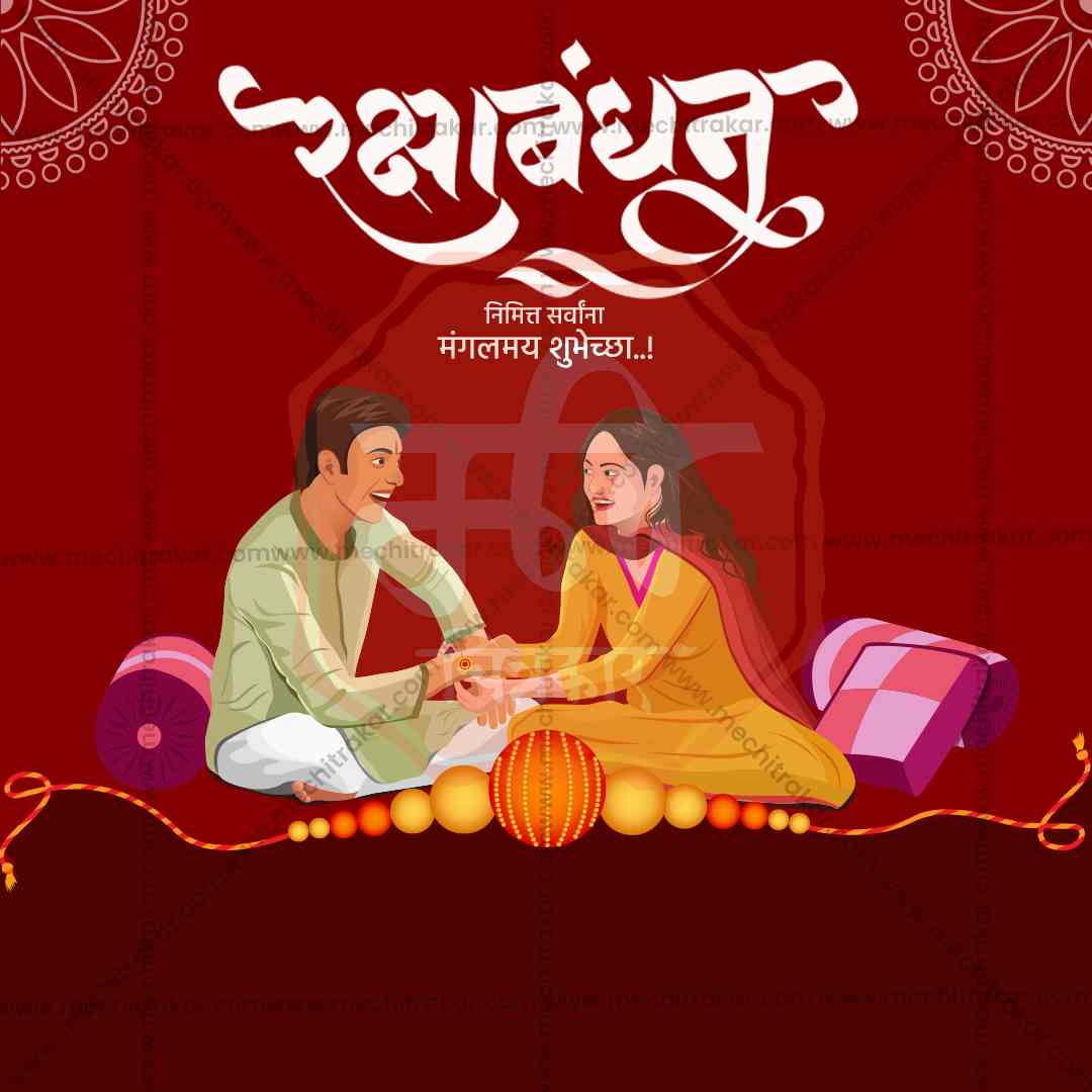 रक्षाबंधन